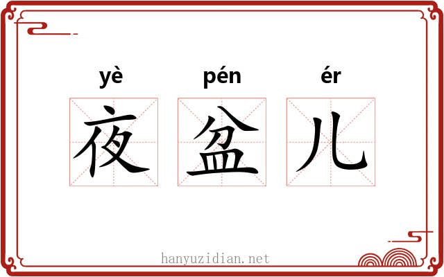 夜盆儿