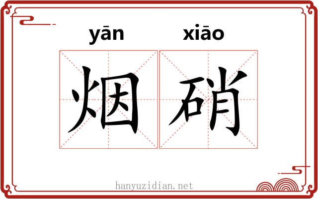 烟硝