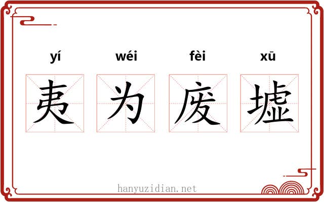 夷为废墟