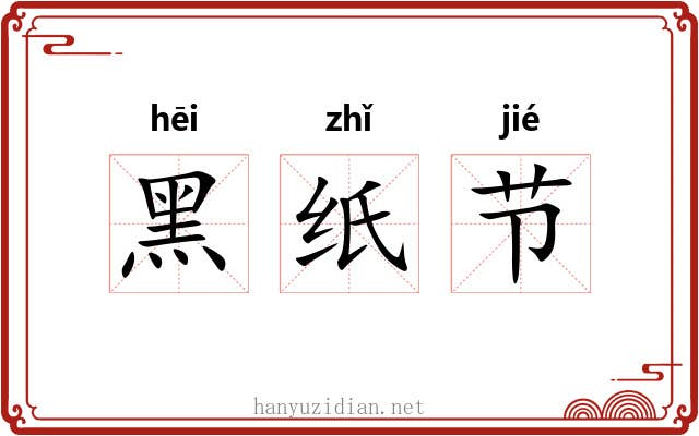 黑纸节 黑纸节