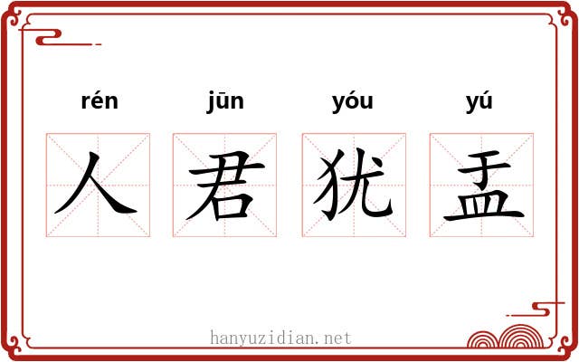 人君犹盂 人君犹盂