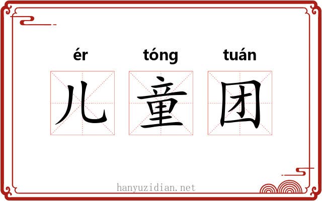 儿童团