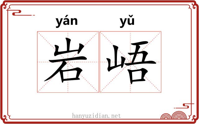 岩峿