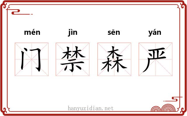 门禁森严