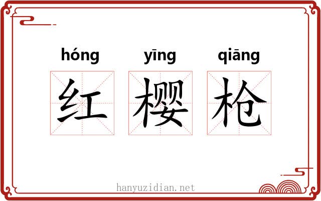 红樱枪 红樱枪