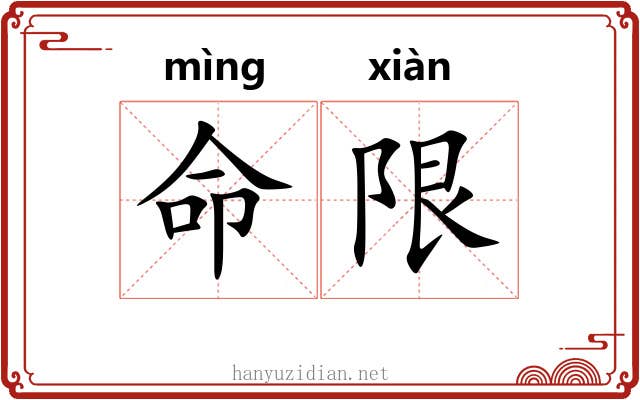 命限