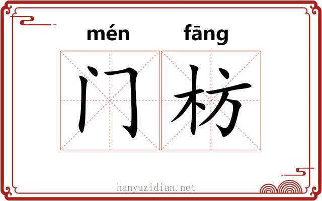 门枋