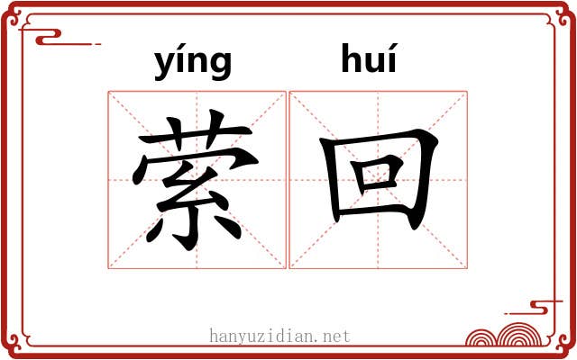 萦回 萦回