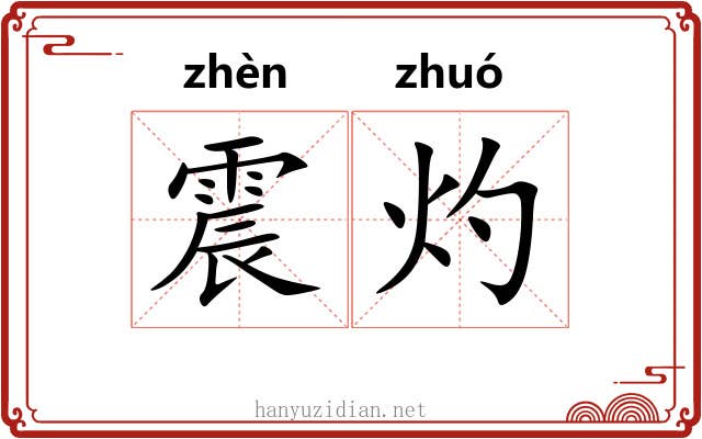 震灼