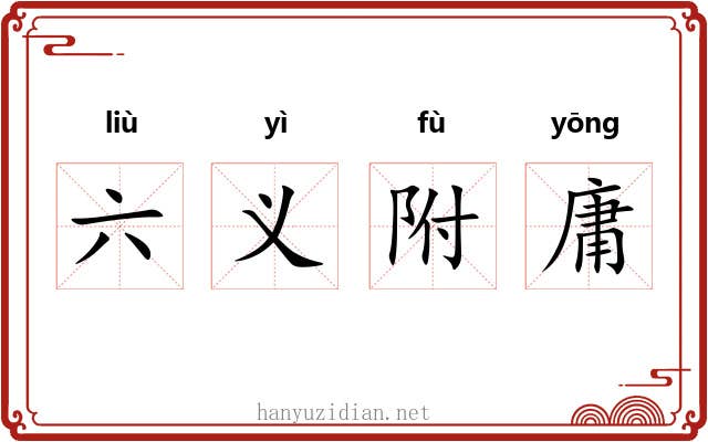 六义附庸 六义附庸