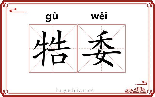牿委