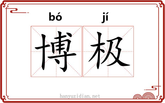 博极