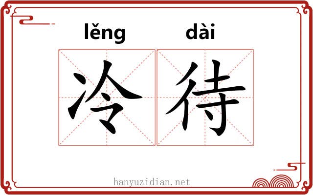 冷待 冷待