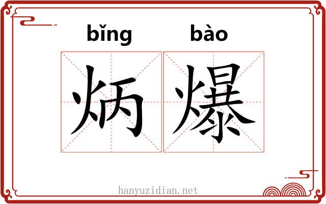炳爆