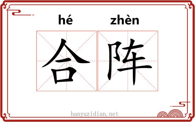 合阵 合阵