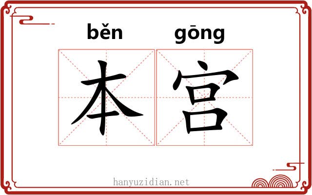 本宫 本宫
