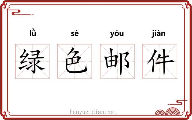 绿色邮件