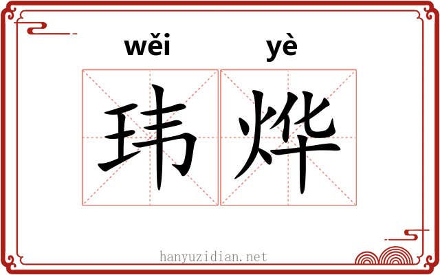 玮烨