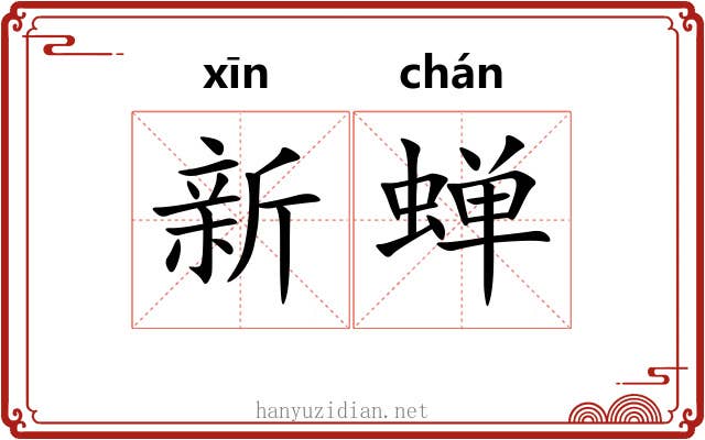 新蝉