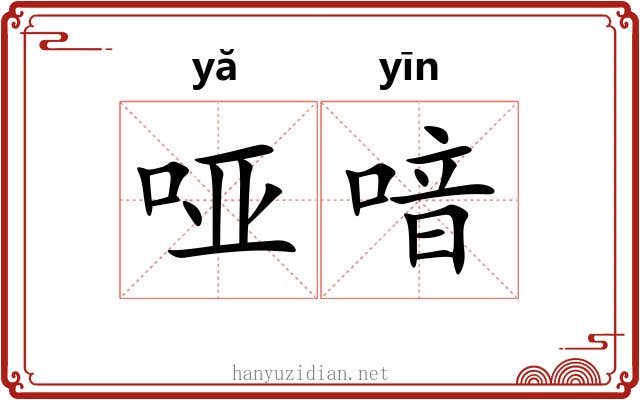 哑喑