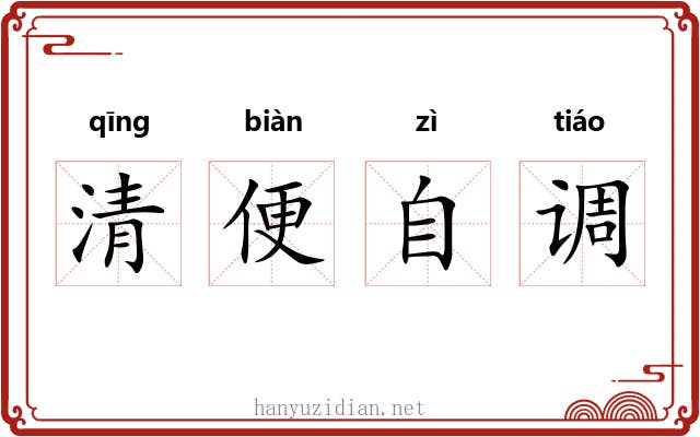 清便自调