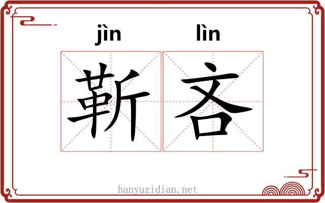 靳吝