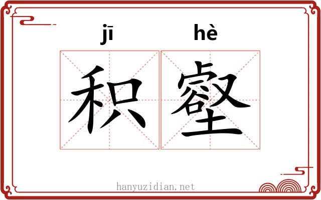积壑