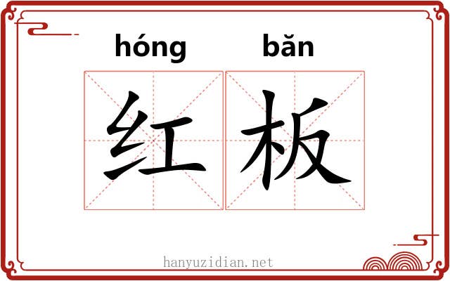 红板 红板