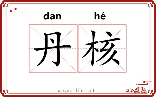 丹核
