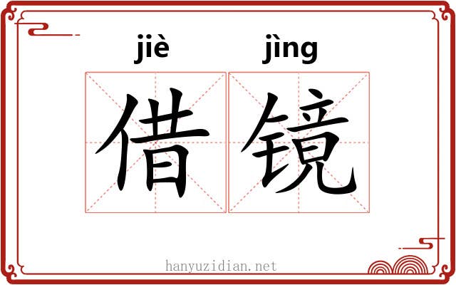 借镜