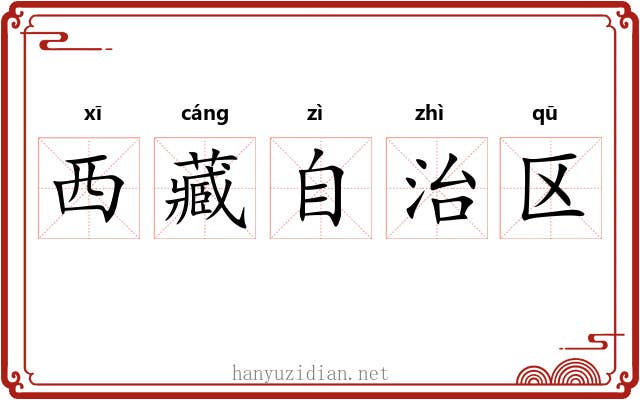 西藏自治区