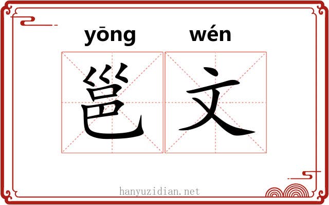 邕文 邕文