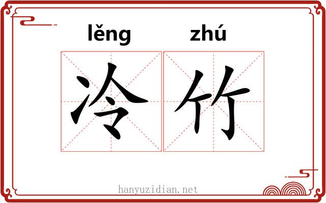冷竹