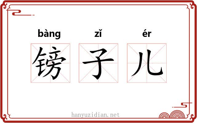 镑子儿