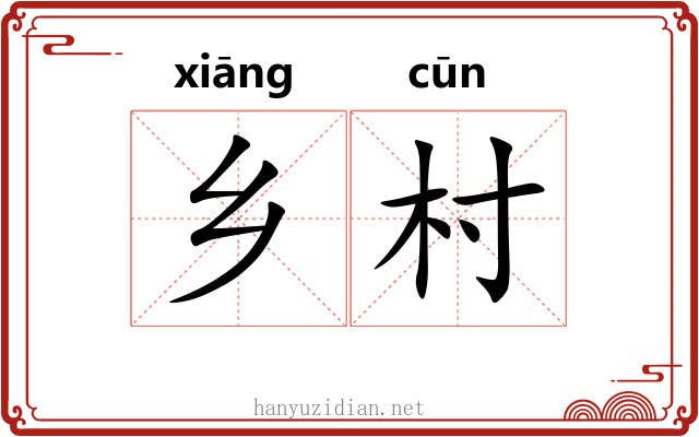 乡村 乡村