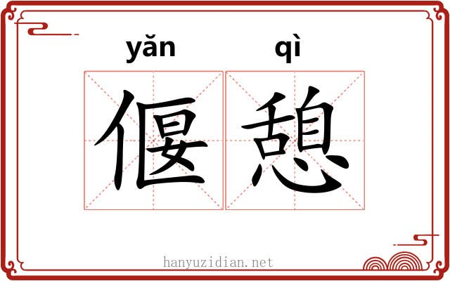偃憩
