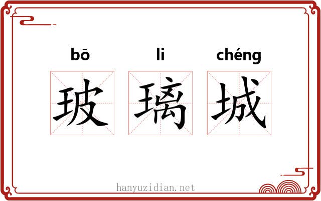 玻璃城 玻璃城