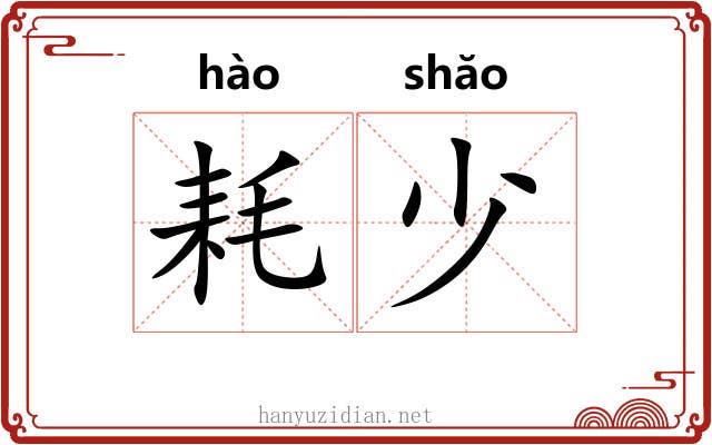 耗少 耗少