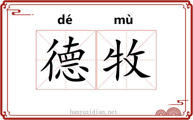 德牧