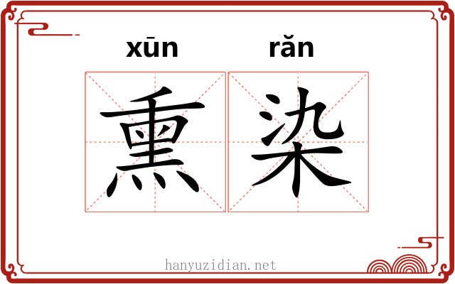 熏染 熏染