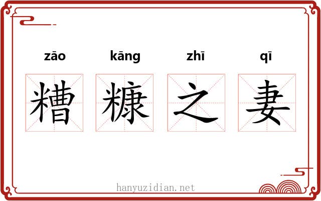 糟糠之妻 糟糠之妻