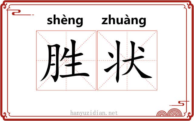 胜状 胜状