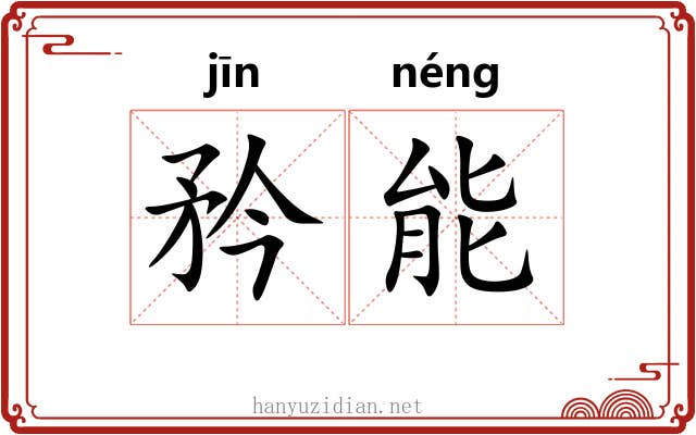 矜能 矜能