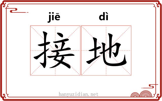 接地 接地