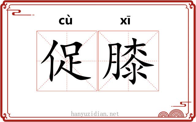 促膝 促膝