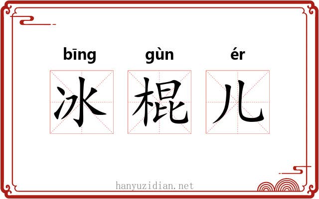 冰棍儿 冰棍儿