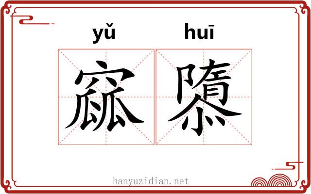 窳隳