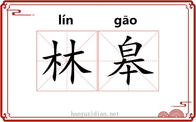 林皋
