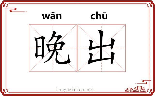 晚出 晚出