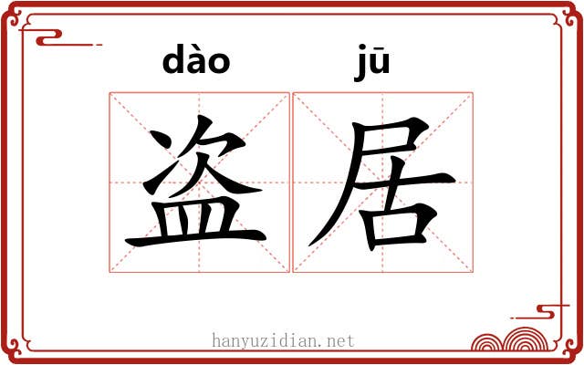 盗居